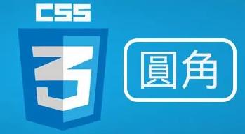 CSS3圓角效果